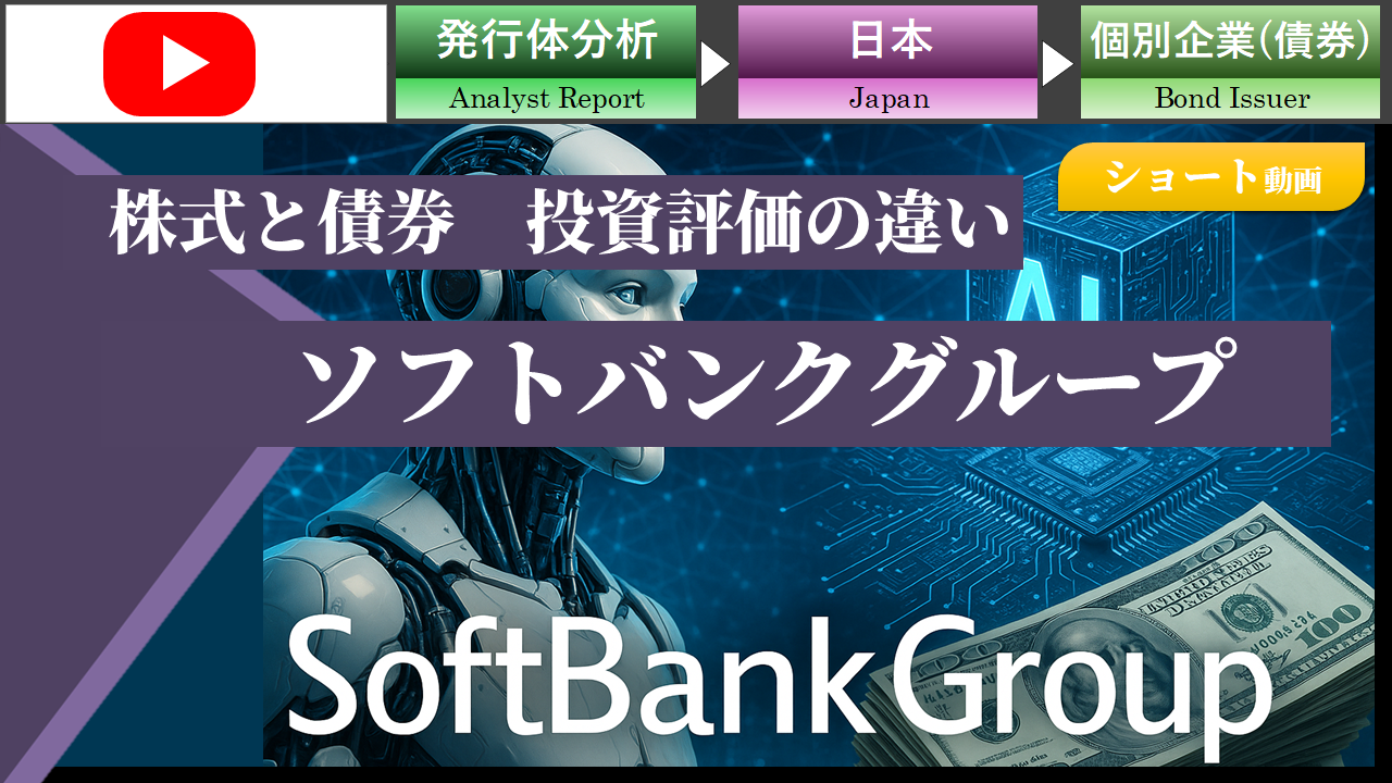 【ショート動画】ソフトバンクグループ　株式と社債投資評価の違い