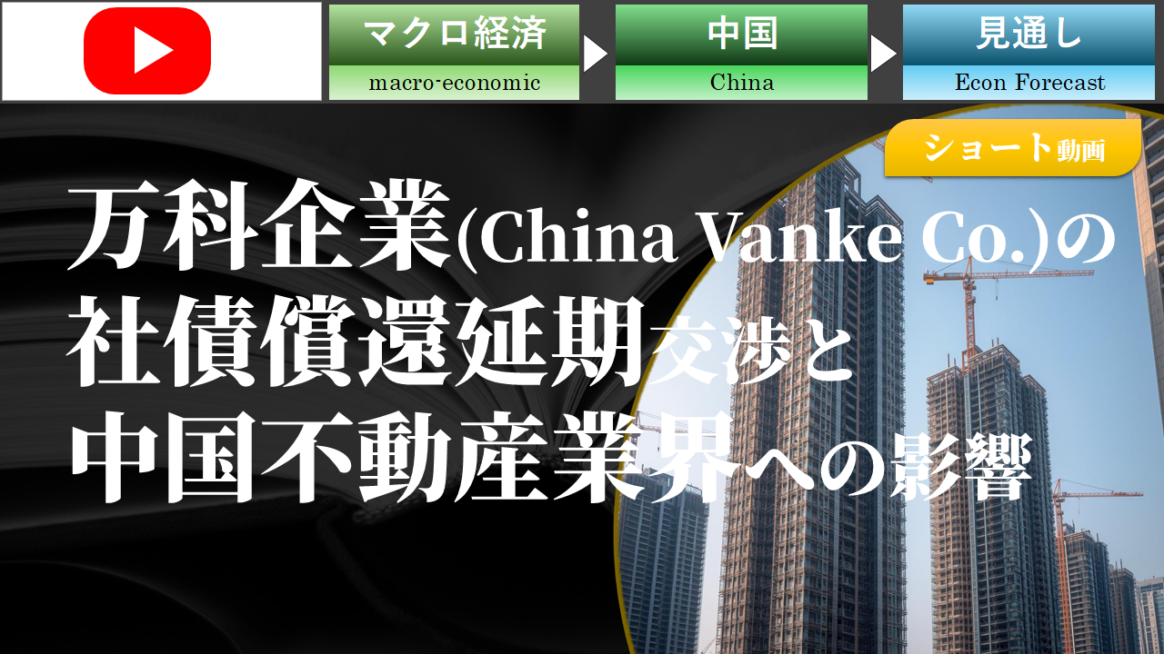 【ショート動画】万科企業(China Vanke Co.)の社債償還延期交渉と、中国不動産業界への影響
