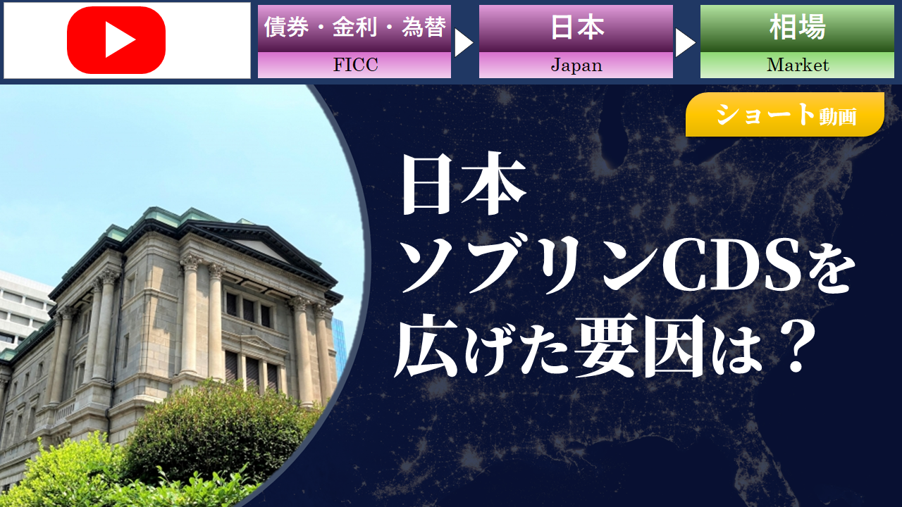 【ショート動画】日本ソブリンCDSを広げた要因は