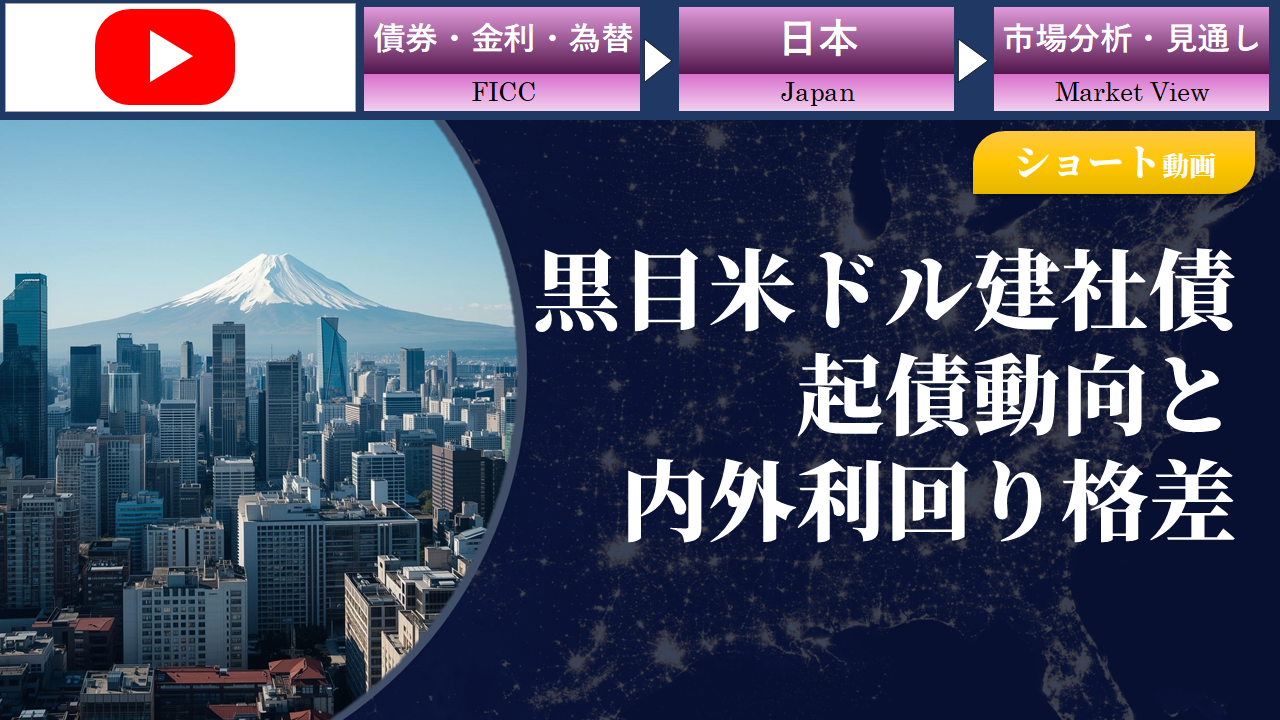 【ショート動画】国内ネーム(黒目)米ドル建て社債の起債動向と、円債との利回り格差