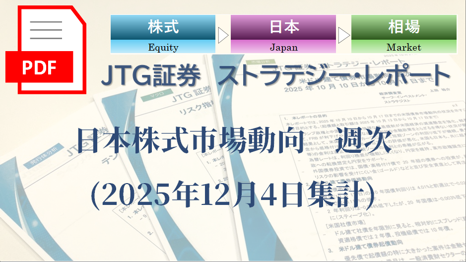 日本株式市場動向　週次(2025年12月4日集計)
