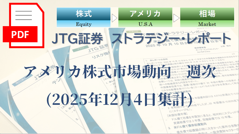 アメリカ株式市場動向　週次(2025年12月4日集計)