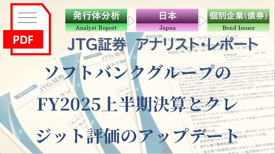 ソフトバンクグループのFY2025上半期決算とクレジット評価のアップデート