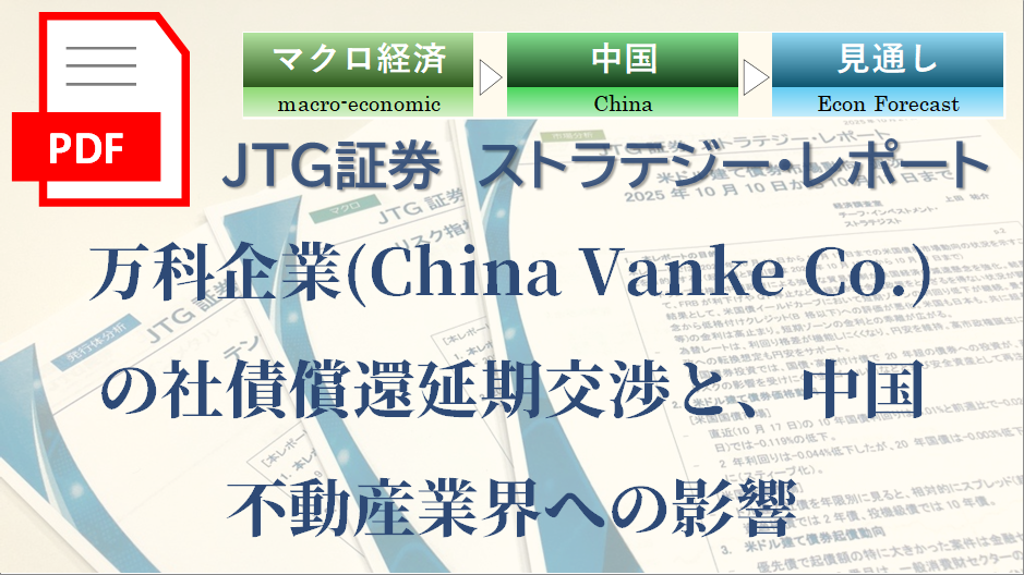 万科企業(China Vanke Co.)の社債償還延期交渉と、中国不動産業界への影響