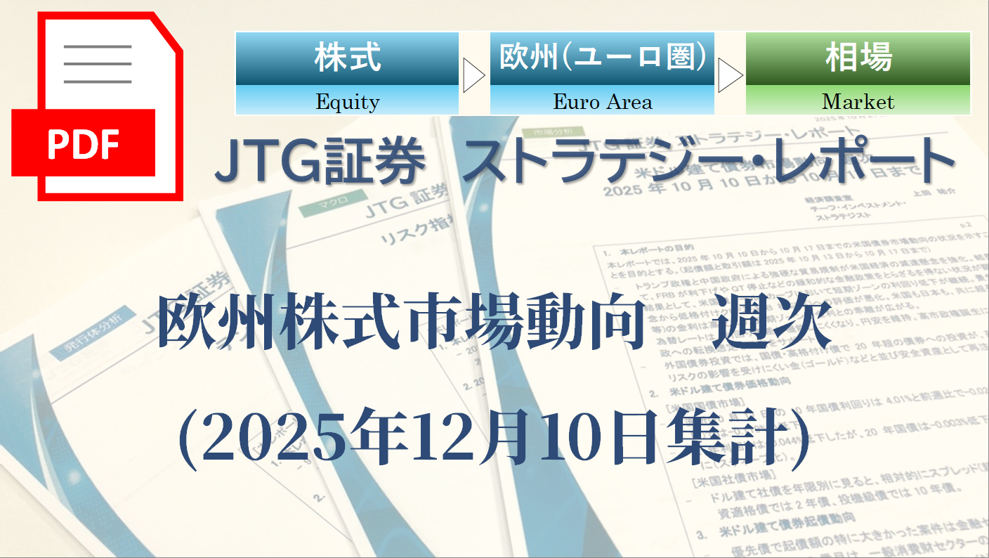欧州株式市場動向　週次(2025年12月10日集計)