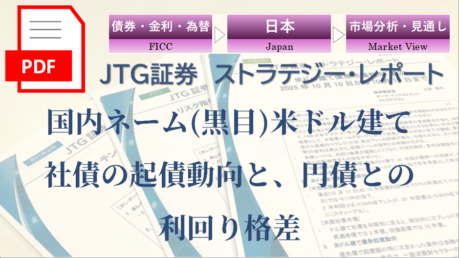 国内ネーム(黒目)米ドル建て社債の起債動向と、円債との利回り格差