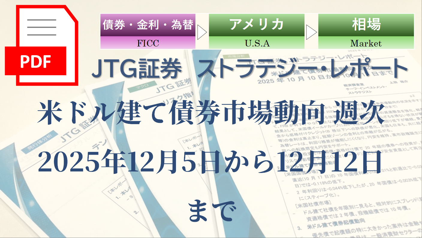 米ドル建て債券市場動向 週次 2025年12月5日から12月12日まで