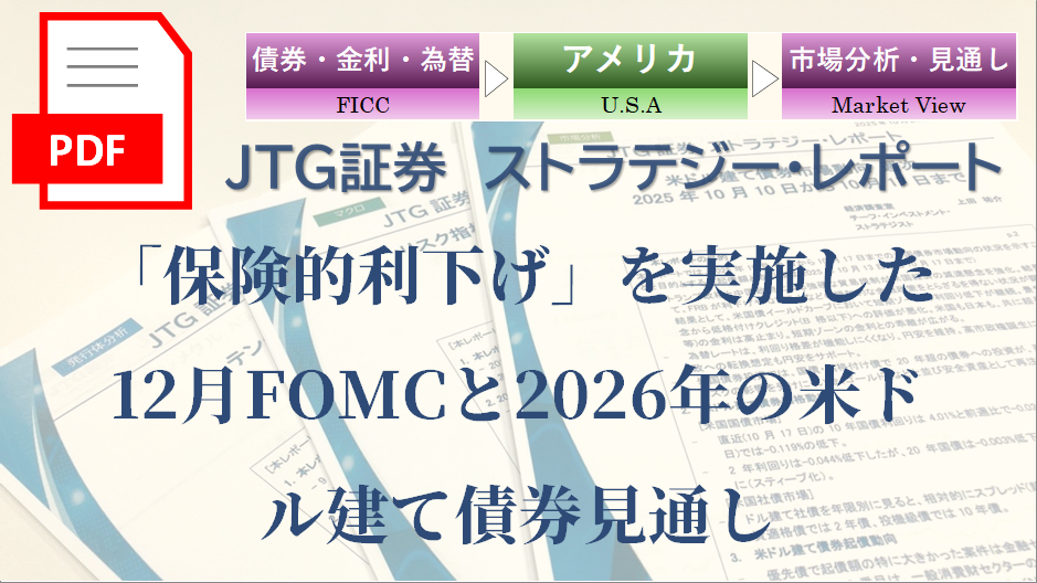 「保険的利下げ」を実施した12月FOMCと2026年の米ドル建て債券見通し