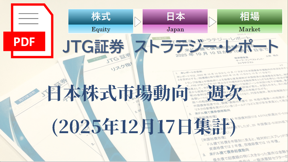 日本株式市場動向　週次(2025年12月17日集計)