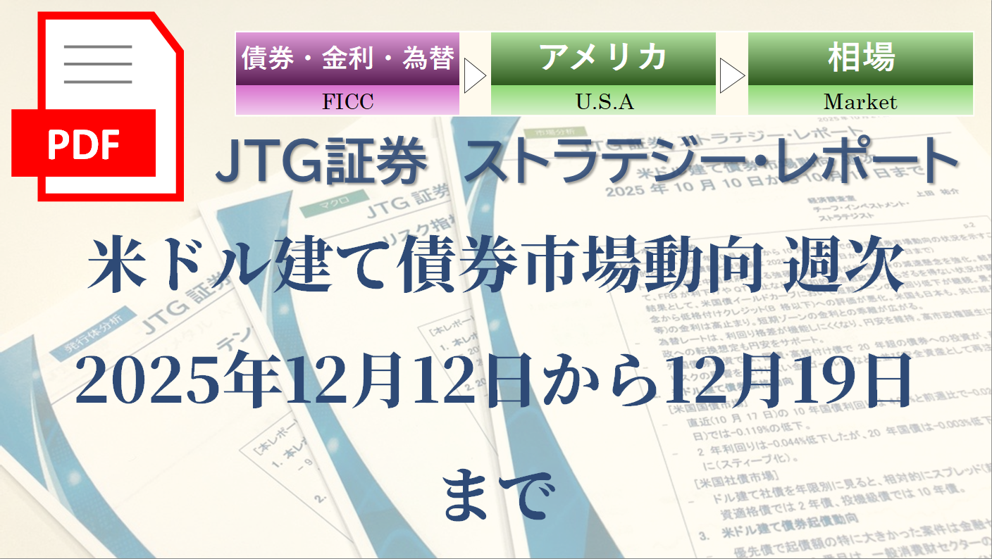 米ドル建て債券市場動向 週次 2025年12月12日から12月19日まで