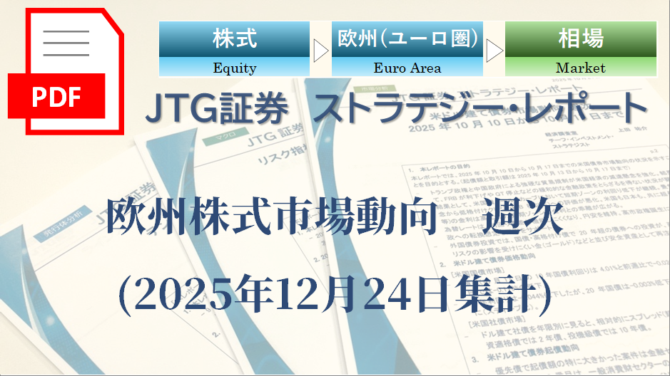欧州株式市場動向　週次(2025年12月24日集計)