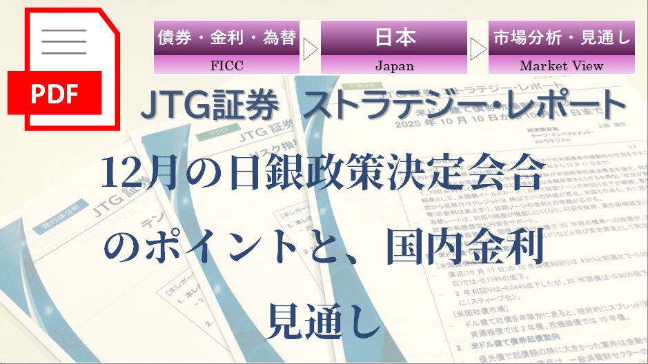 12月の日銀政策決定会合のポイントと、国内金利見通し