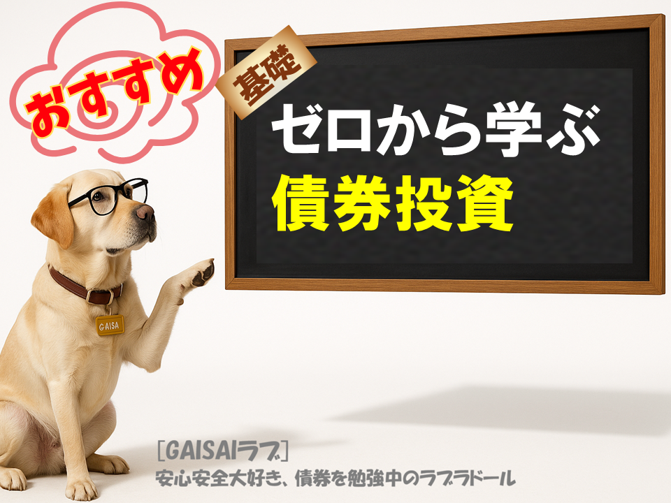 【GAISAIラブと学ぶ】「ゼロから学ぶ債券投資」