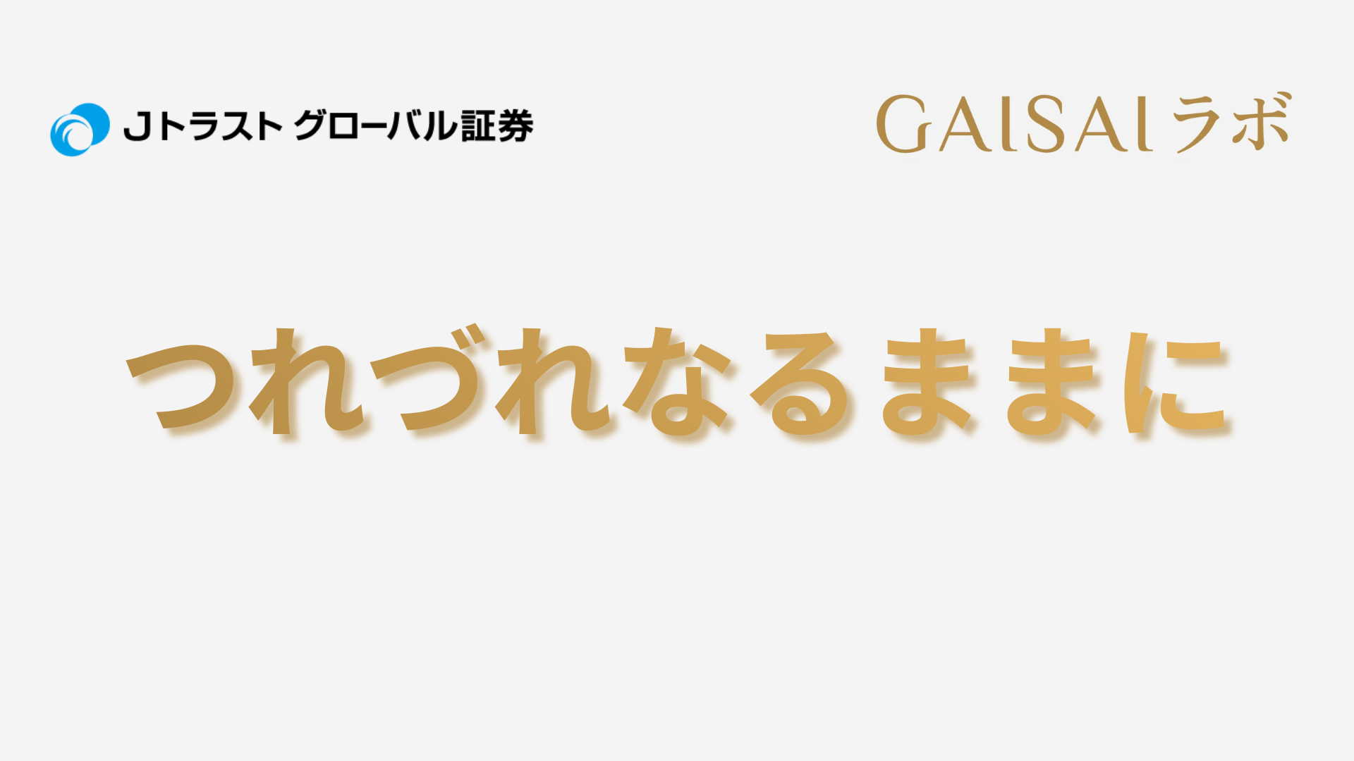 つれづれなるままに