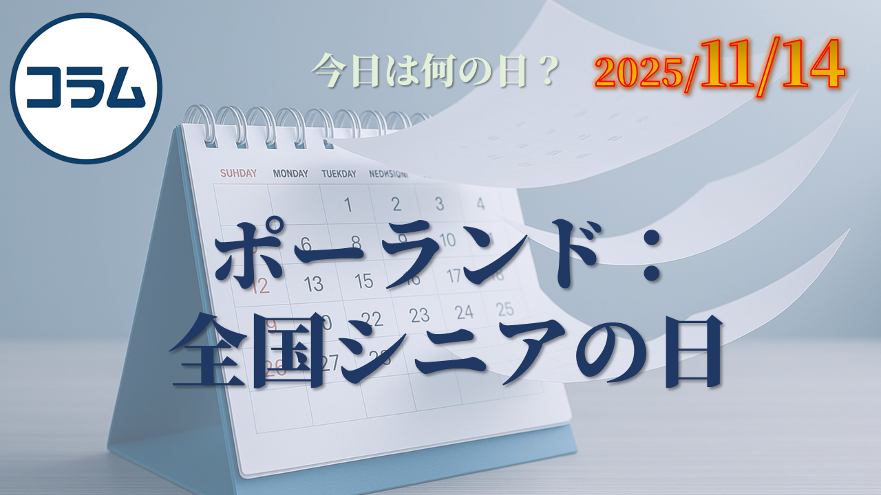 ポーランド：全国シニアの日（Ogólnopolski Dzień Seniora）　-定着した理由は、理念より“現場”にあった-