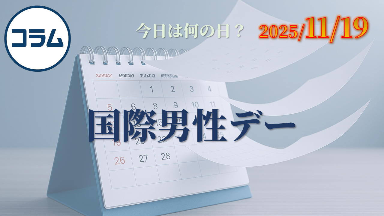 国際男性デー（International Men’s Day）