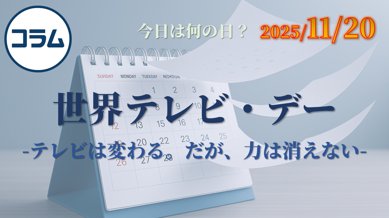 世界テレビ・デー（World Television Day）-テレビは変わる。だが、力は消えない-
