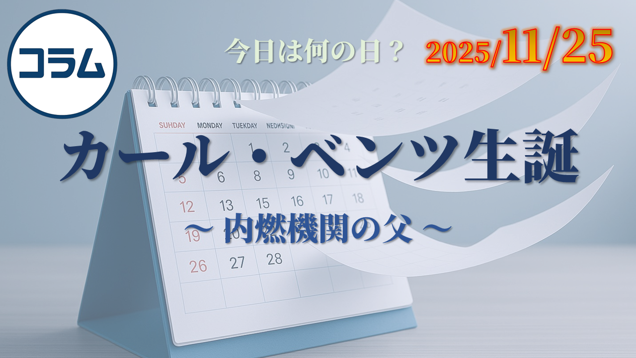 カール・ベンツ生誕 ～ 内燃機関の父 ～