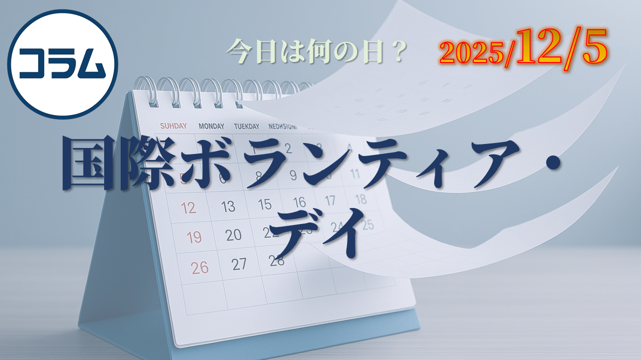 今日は何の日(12/05)：国際ボランティア・デイ