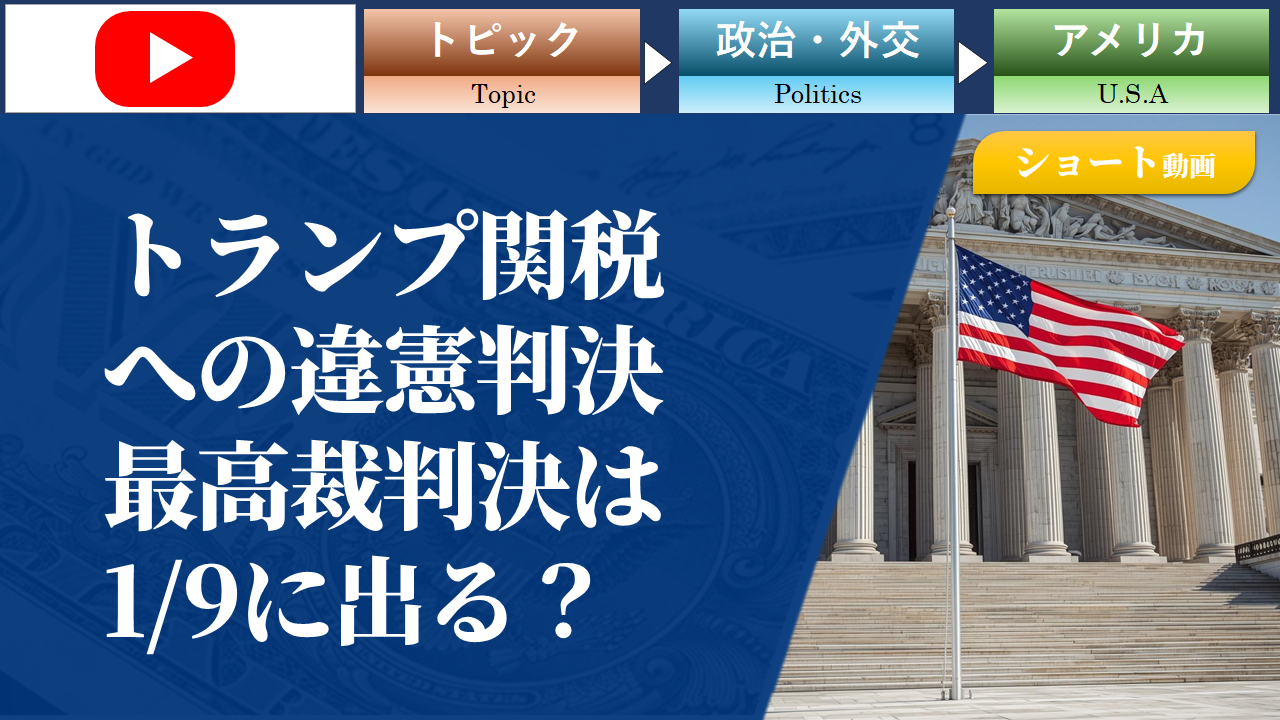 【ショート動画】トランプ関税への違憲判決、最高裁判決は1/9に出る？