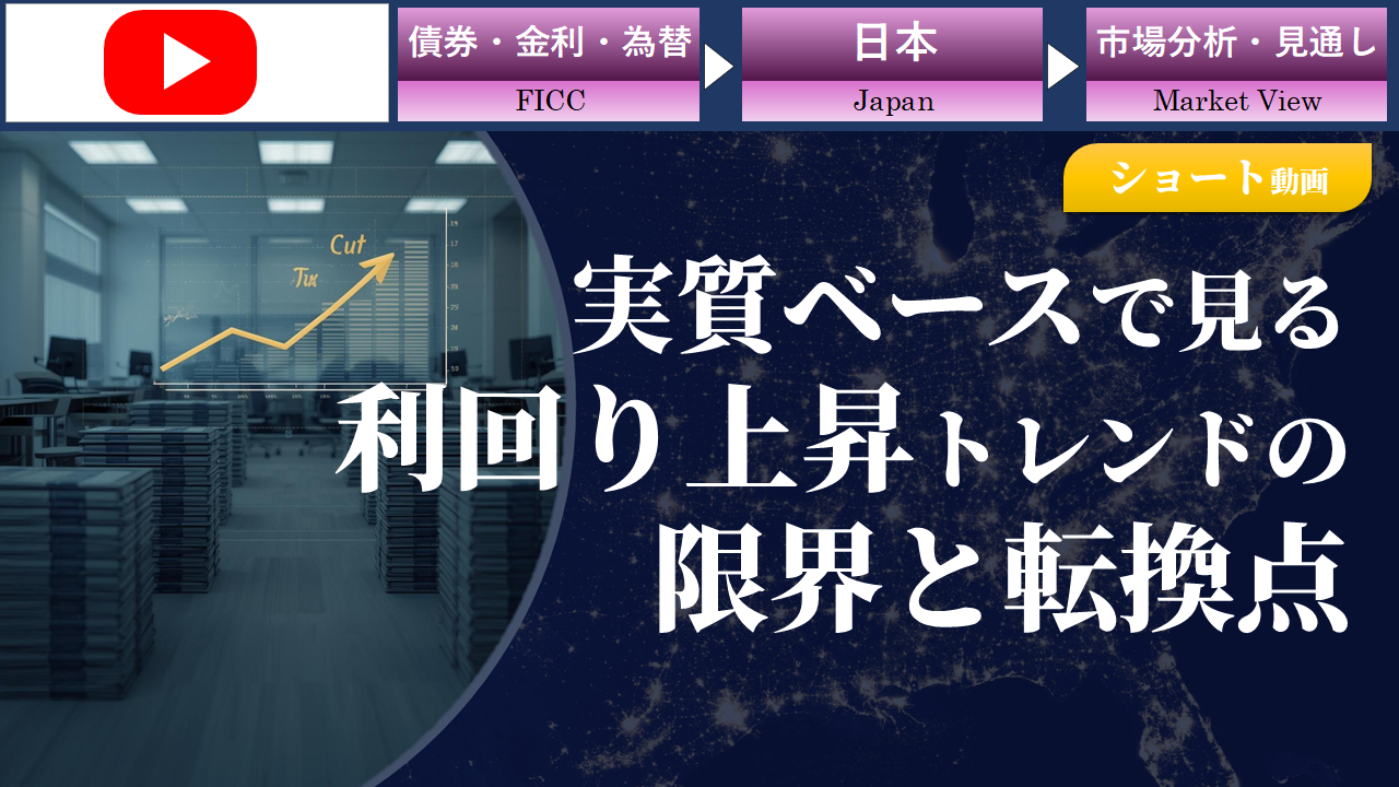 【ショート動画】実質ベースで見る利回り上昇トレンドの限界と転換点