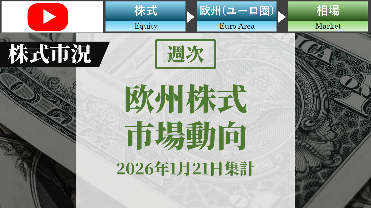 欧州株式市場動向　週次(2026年1月21日集計)
