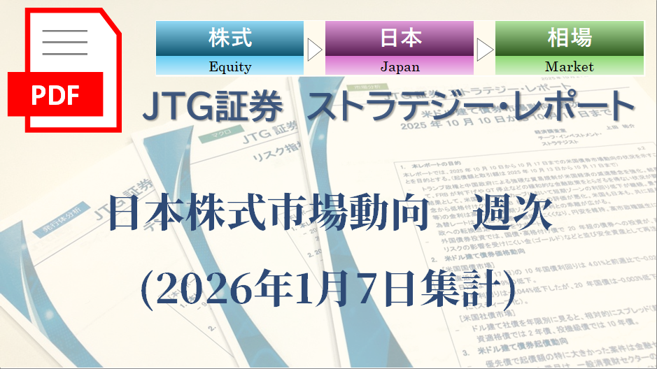日本株式市場動向　週次(2026年1月7日集計)