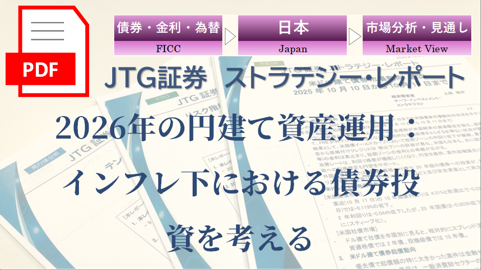 2026年の円建て資産運用：インフレ下における債券投資を考える