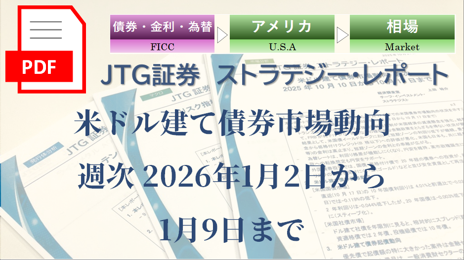 米ドル建て債券市場動向 週次 2026年1月2日から1月9日まで