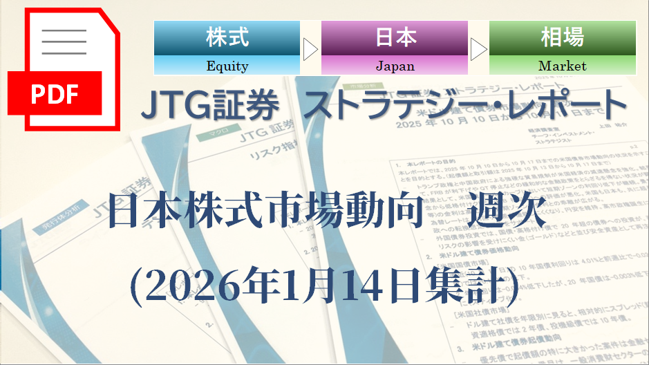 日本株式市場動向　週次(2026年1月14日集計)