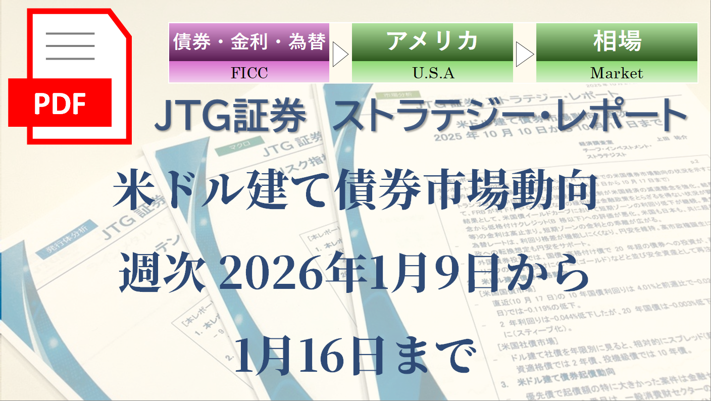 米ドル建て債券市場動向 週次 2026年1月9日から1月16日まで