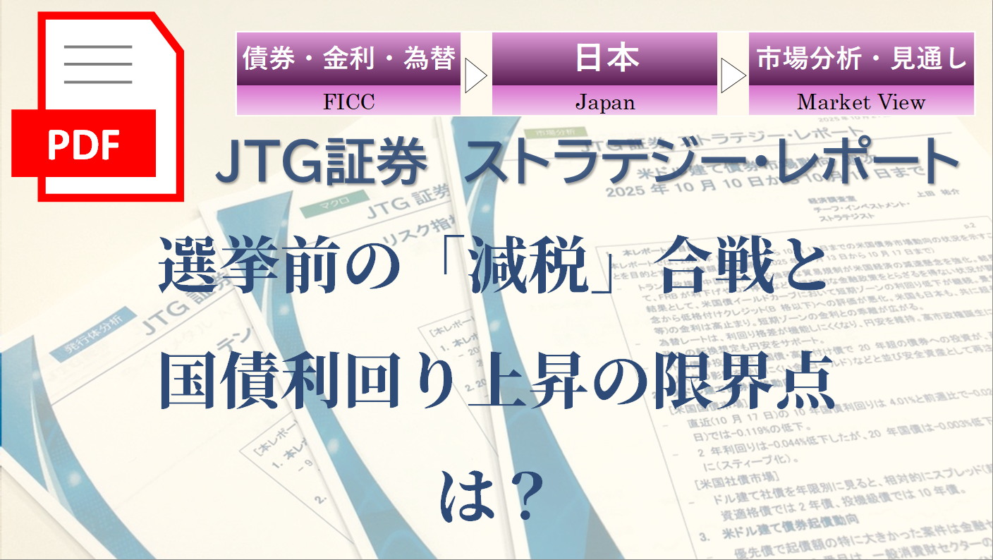 選挙前の「減税」合戦と国債利回り上昇の限界点は？