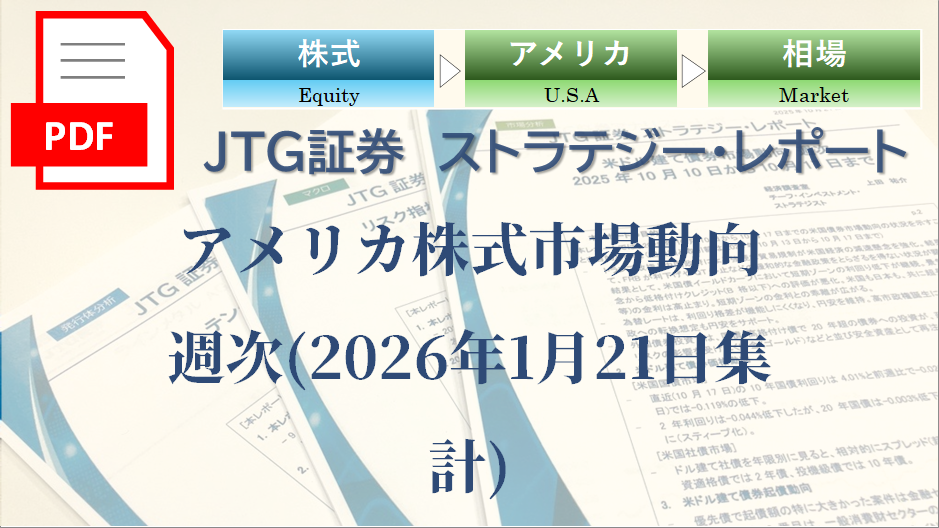 アメリカ株式市場動向　週次(2026年1月21日集計)