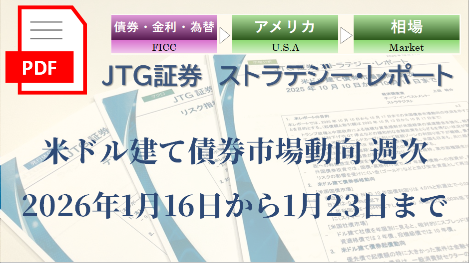 米ドル建て債券市場動向 週次 2026年1月16日から1月23日まで