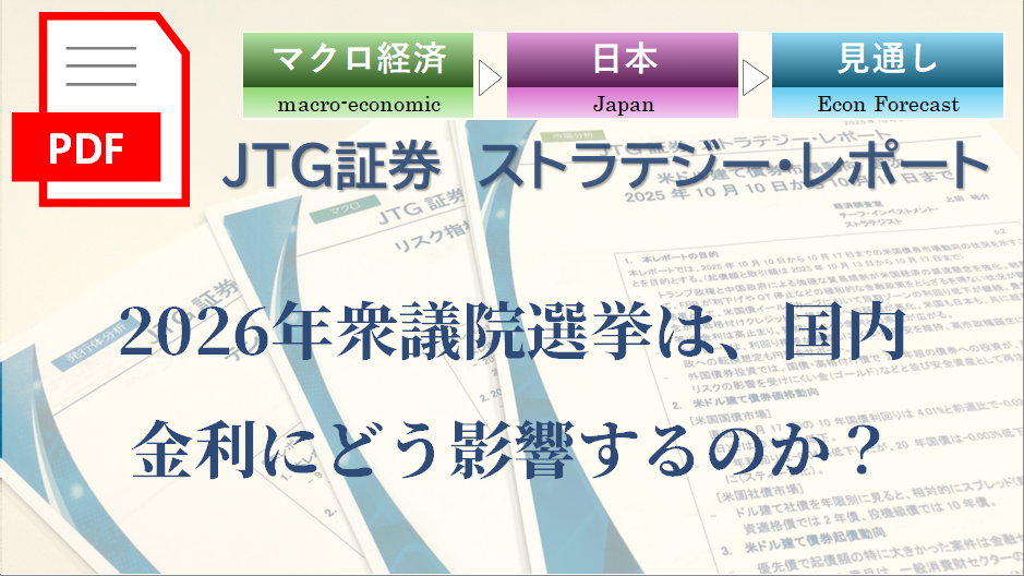2026年衆議院選挙は、国内金利にどう影響するのか？