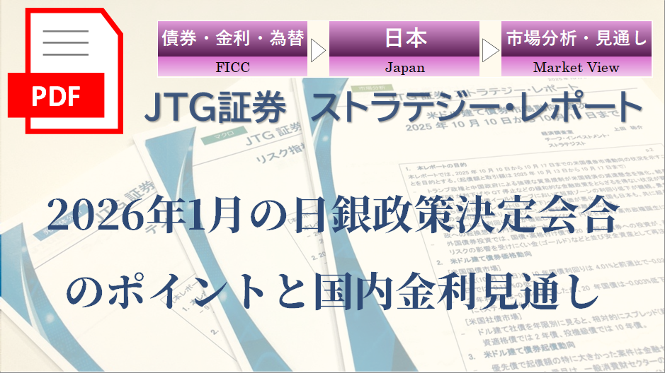 2026年1月の日銀政策決定会合のポイントと国内金利見通し