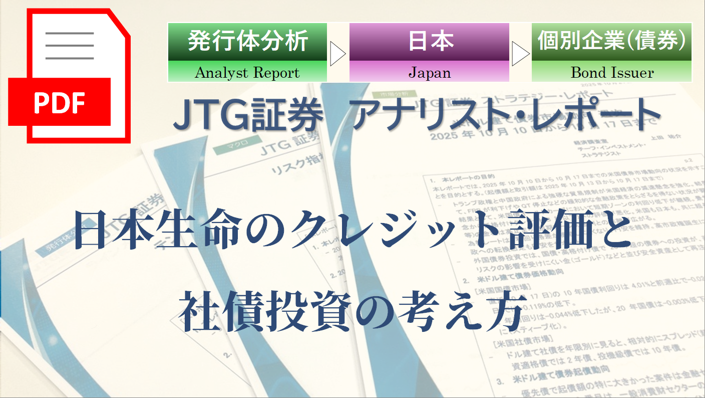 日本生命のクレジット評価と社債投資の考え方