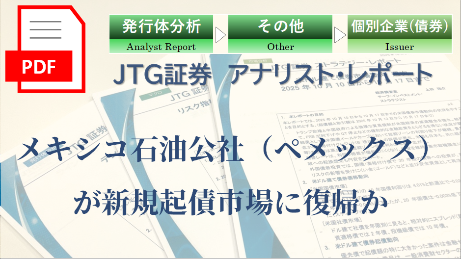 メキシコ石油公社（ペメックス）が新規起債市場に復帰か