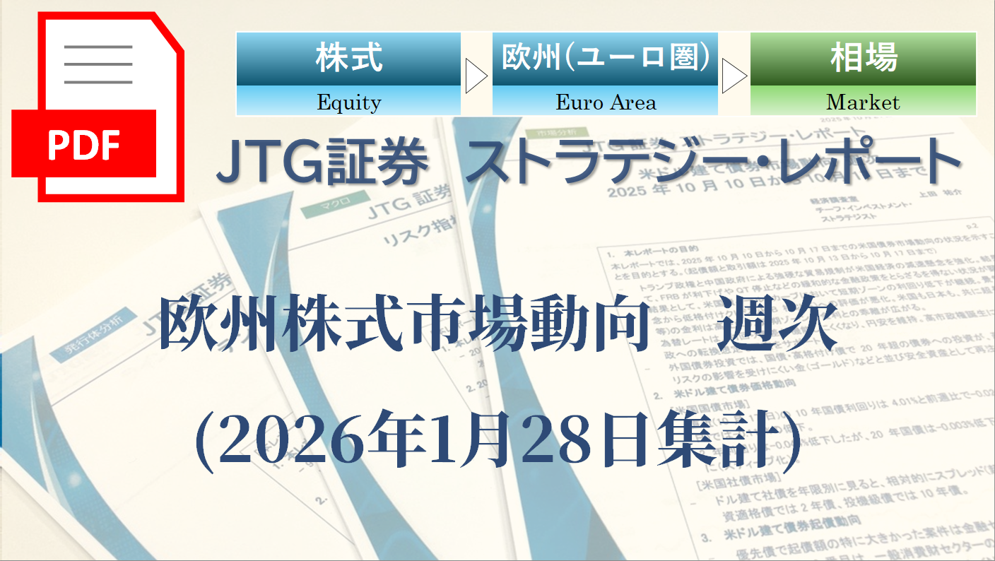 欧州株式市場動向　週次(2026年1月28日集計)