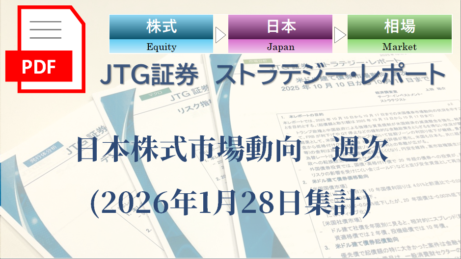 日本株式市場動向　週次(2026年1月28日集計)