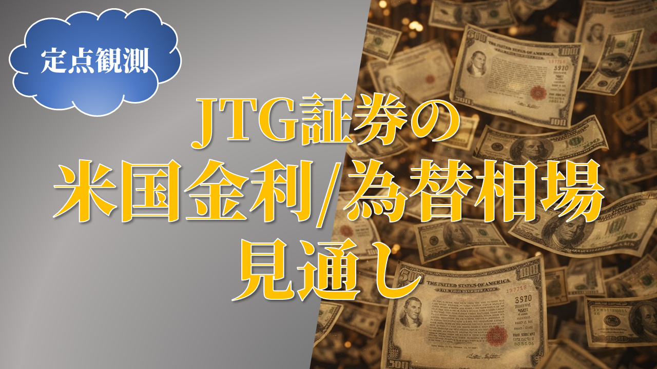 JTG証券の米国金利/為替相場見通し