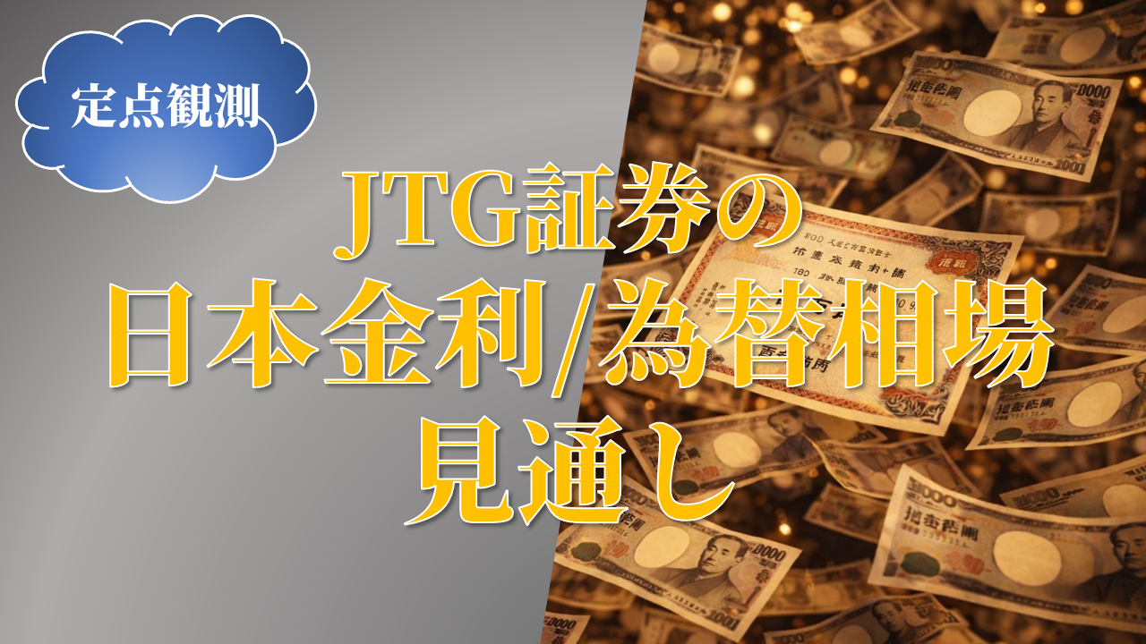 JTG証券の日本金利/為替相場見通し