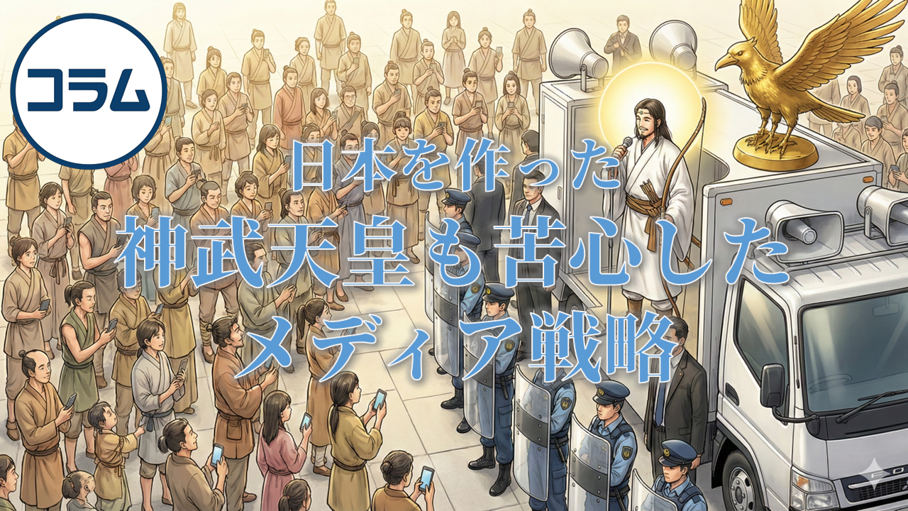 日本を作った神武天皇も苦心したメディア戦略