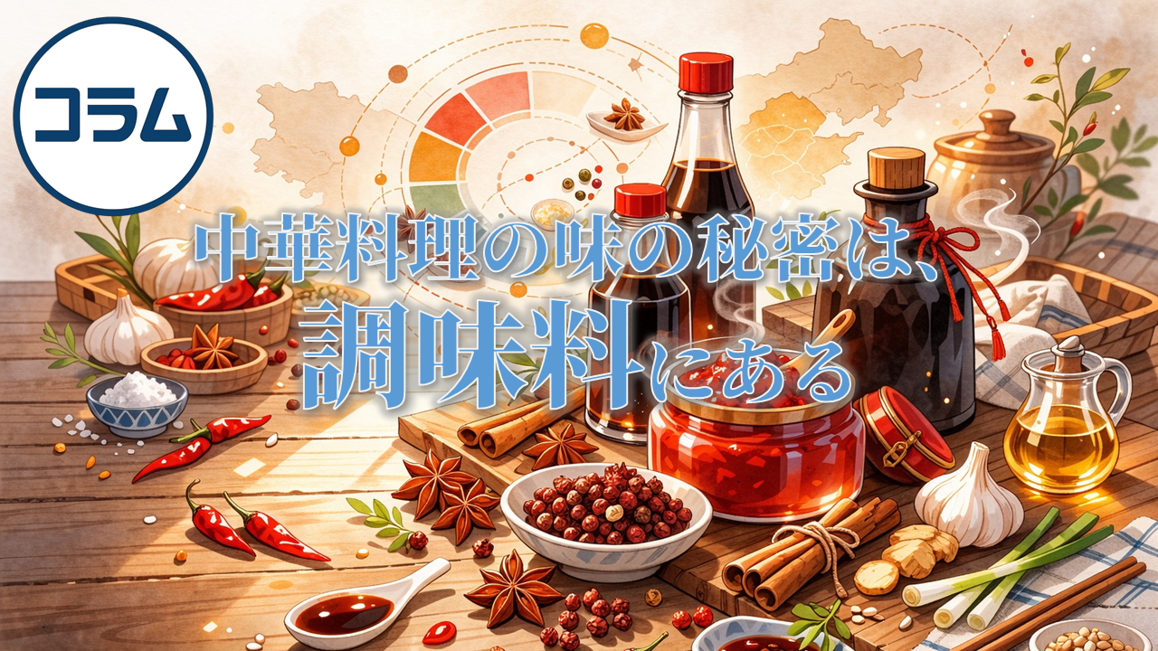 中華料理の秘密は、調味料にある