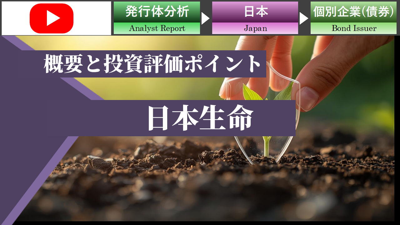 日本生命のクレジット評価と社債投資の考え方