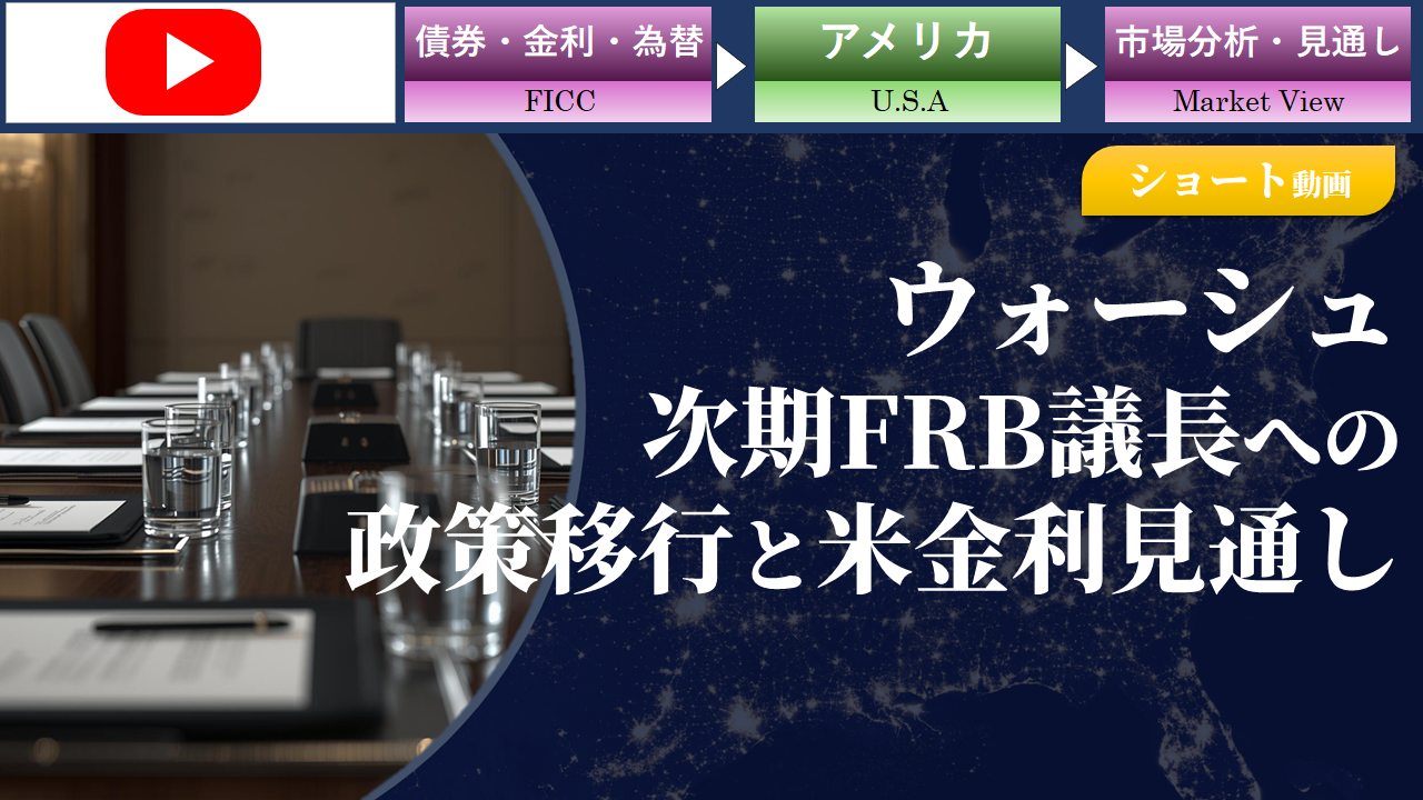 【ショート動画】ウォーシュ次期FRB議長への政策移行と米金利見通し