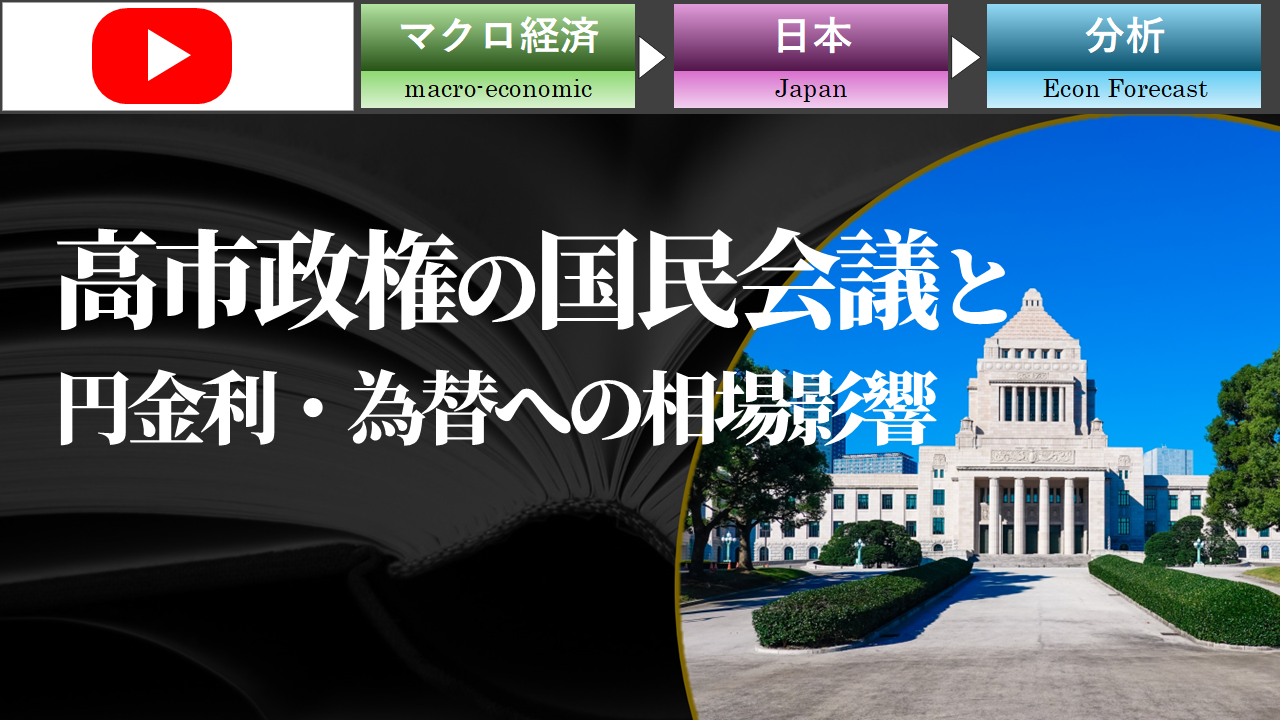 高市政権の国民会議と円金利・為替への相場影響