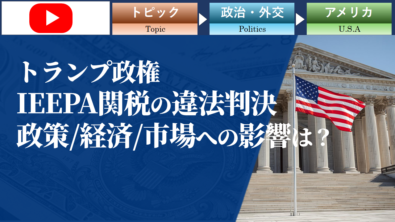 トランプ政権「IEEPA関税」の違法判決　政策・経済・市場への影響は？