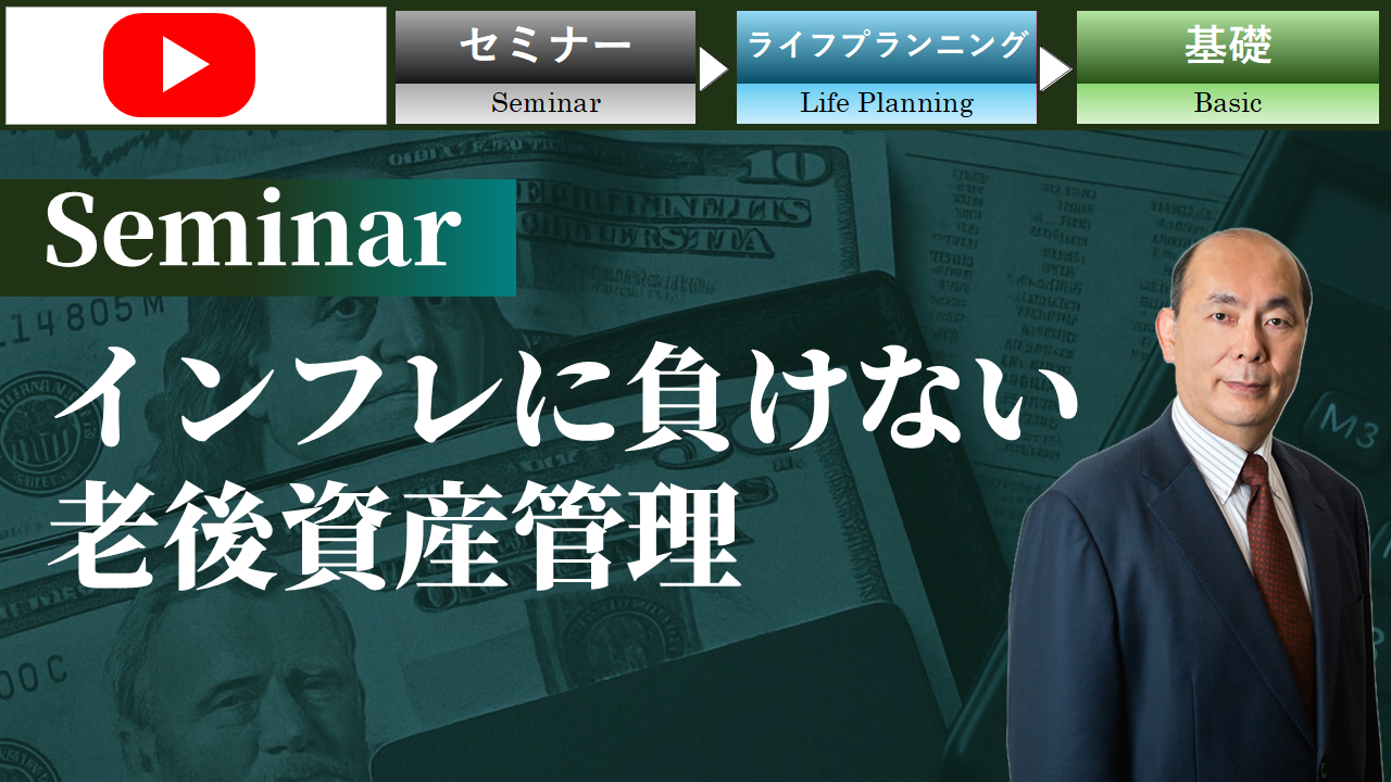 インフレに負けない老後資産管理