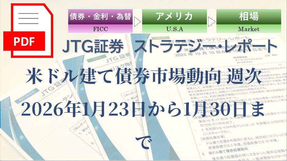 米ドル建て債券市場動向 週次 2026年1月23日から1月30日まで